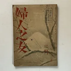 婦人の友 昭和17年2月号 特集：戦時下家庭生活読本 写真画報「南方圏」 國運を賭しての戦だ、沈着平静、最後まで頑張れ B 20y