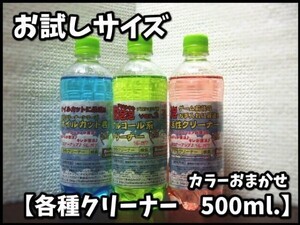 1128【お試しサイズ　お好きなクリーナー】500cc　ボウリングボール用