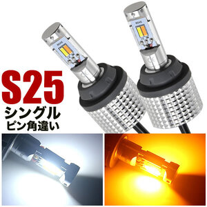 FD1/2 シビック セダン H17.9-H22.8 ツインカラー フロント LED ウインカー デイライト S25 ピン角違い ウィンカー