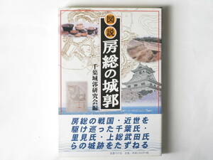 図説 房総の城郭 千葉城郭研究会編 国書刊行会 房総の戦国・近世を駆け巡った千葉氏・里見氏・上総武田氏らの城跡をたずねる。