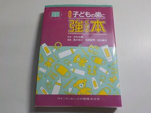 4K0002◆新装版 子どもの歯に強くなる本 (強くなるシリーズ) 木村 光孝、 高木 裕三、 前田 隆秀; 田村 康夫(ク）