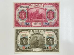24、中国　交通銀行　中華民国三年　2枚　紙幣　古銭　貨幣　外国紙幣