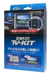 即納 データシステム　ビルトインTVキット　TTV164B-D　[トヨタDタイプ]TTV-164B-D