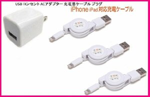 【送料無料:4点:iPhone:USB 充電 ケーブルx3+AC】★リール式:Lightning 充電ケーブル:スマホ:USB ケーブル 充電 充電器：ライトニング 