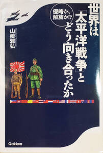 世界は太平洋戦争とどう向き合ったか　山崎雅弘著