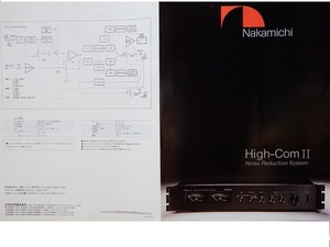 昭和レトロ・なつかしのオーディオパンフレット◇「ナカミチ　ノイズリダクションシステム　ハイコンⅡ」です