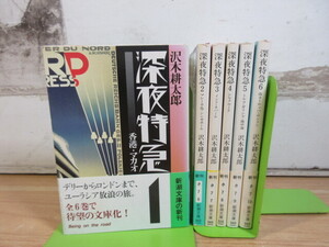 2L2-4 (深夜特急 全6巻セット) 沢木耕太郎 小説 帯付き 新潮文庫