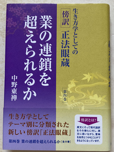 生き方学としての傍訳正法眼蔵(第4巻)業の連鎖を超えられるか 中野東禅