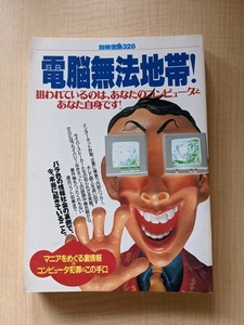 電脳無法地帯!―マニアをめぐる裏情報&コンピュータ犯罪のこの手口 (別冊宝島 328)/O4956