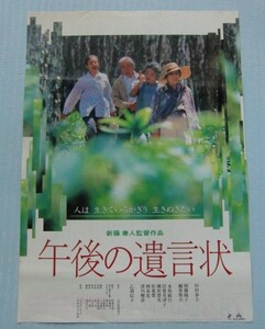 映画チラシ『午後の遺言状』新藤兼人、杉村春子、朝霧響子、観世榮夫、松重豊、乙羽信子＠高岡ピカデリー