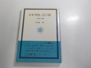 A2114◆日本列島 石の旅 中部日本編 宮城一男 玉川大学出版部 シミ・汚れ有 ☆