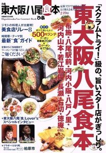 ぴあ東大阪八尾食本 ぴあMOOK関西/ぴあ