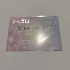 魔法使いの約束 まほやく展 入場特典 フィガロ