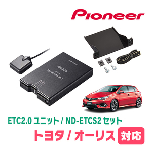 オーリス(H24/8～H30/3)用　PIONEER / ND-ETCS2+AD-Y101ETC　ETC2.0本体+取付キット　Carrozzeria正規品販売店