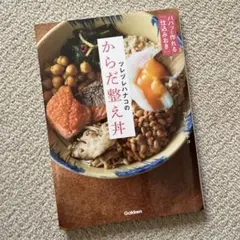 ツレヅレハナコのからだ整え丼 : パパッと作れる「仕込みおき」で