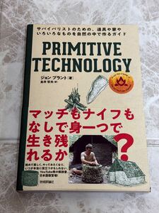 ☆未使用☆ サバイバリストのための PRIMITIVE TECHNOLOGY