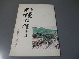 札幌歴史資料　「札幌に生きる　この街と百人の息吹」　昭和61年　札幌市広報課　非売品　大宮守人　高田裕　村井満寿他