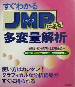 すぐわかるJMPによる多変量解析 統計ソフトJMPで視覚的データの処理の世界へ！/内田治(著者),松木秀明(著者),上野真由美(著者)