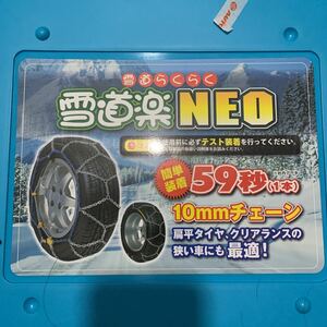 「新品未使用」 すぐ発送 雪道楽NEOかんたん装着59秒 金属製タイヤチェーン HA-07S