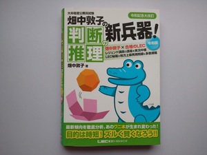 畑中敦子の判断推理の新兵器！　大卒程度公務員試験　令和記念大改訂　畑中敦子　LEC　ｓ３