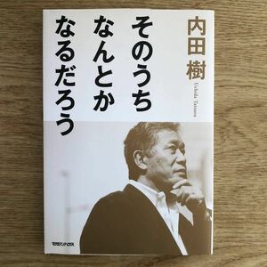 ◆内田樹★そのうちなんとかなるだろう＊マガジンハウス 初版 (帯・単行本) 送料\150●