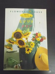 特3 80490 / FLOWERY HOUSE [フラワリーハウス] 初めてのアレンジレッスン帳 ヒマワリ ダリア 1995年6月1日発行 フレサン 千趣会