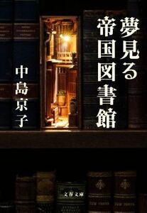 夢見る帝国図書館 文春文庫/中島京子(著者)