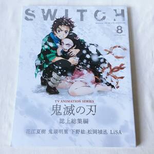 SWITCH VOL.38 NO.8 2020年8月号 特集 TVアニメ『鬼滅の刃』誌上総集編