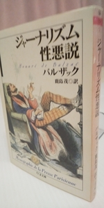 『ジャーナリズム性悪説』バルザック／鹿島茂訳／ちくま文庫