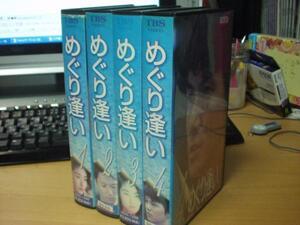 めぐり逢い全4巻SET｜福山雅治/常盤貴子/大路恵美/筒井康隆/岡本健一