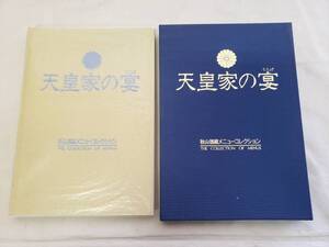 C1005 秋山徳蔵 メニュー・コレクション 「天皇家の宴」 定価19.000円 美品 中古 引き取り可