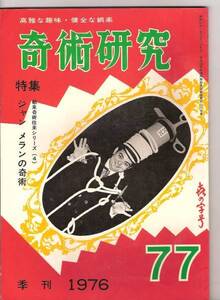 ジャン・メランの奇術・奇術研究　第77号・松旭齋天洋・ 