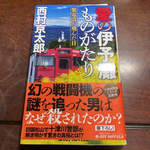 愛の伊予灘ものがたり　紫電改が飛んだ日 （ＪＯＹ　ＮＯＶＥＬＳ） 西村京太郎／著