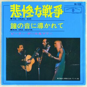 ■ピーター・ポール・アンド・マリー(Peter Paul & Mary)｜悲惨な戦争(The Cruel War)／鐘の音に導かれて(Mon Vrai Destin) ＜EP 日本盤＞