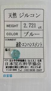 天然　ジルコン　ルース　8ｘ5ｍｍ、2.721ct　ソーティング付き　難あり