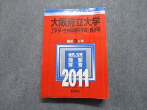 TW13-218 教学社 大阪府立大学 工/生命環境/理学部 最近3ヵ年 2011年 英語/数学/物理/化学/生物/総合科目 赤本 027S1C