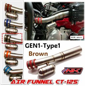 CT125 インテークマニホールド GEN1-Type1 ブラウンエアーダクト JA55 TRAIL125 ハンターカブ 吸気UP エアーファンネル エアーインテーク