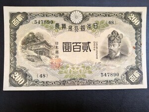 200円札 貳百圓 藤原鎌足547890(48) 　日本銀行兌換券　 折れ目あります