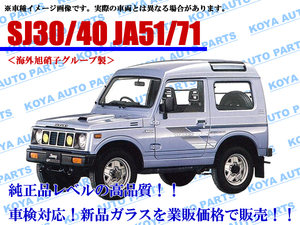 【海外AGC製】ジムニー SJ30V/SJ40T/SJ40V/JA11C/JA11V/JA51C/JA51V/JA51W/JA71C/JA71V フロントガラス