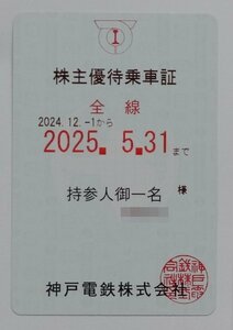 神戸電鉄 株主優待乗車証 (電車全線・定期券タイプ)★書留送料込み