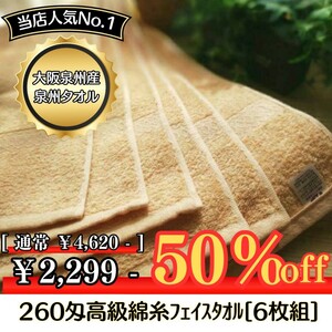 ［泉州タオル］大阪泉州産260匁高級綿糸フェイスタオルセット6枚組［ベージュ］タオル新品　優しい肌触り まとめて