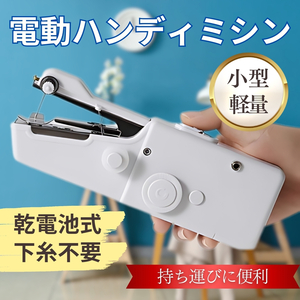 ハンディミシン 電動 小型 ハンドミシン コンパクト 軽量 電池式 ポータブル 持ち運び便利 片手操作 送料無料 匿名配送