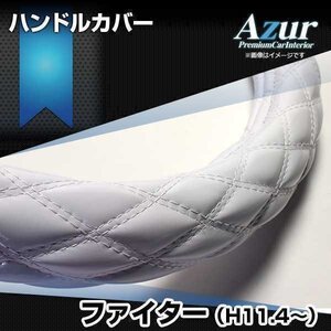 ファイター エナメルホワイト 2HS ハンドルカバー ステアリングカバー Azur 日本製 極太 内装品 三菱ふそう 即納 送料無料 沖縄発送不可