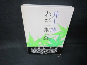 わが一期一会　井上靖　シミ帯破れ有/IBF