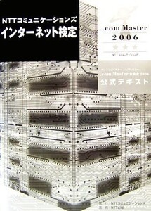 NTTコミュニケーションズインターネット検定.com Master2006公式テキスト/NTTコミュニケーションズインターネット検定委員