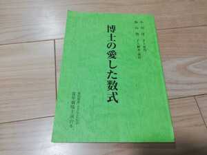 青年劇場「博士の愛した数式」台本　小川洋子・原作 2006年上演