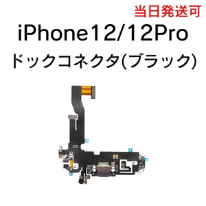 iPhone12 iPhone12Pro ドックコネクタ 充電コネクタ ライトニングコネクタ イヤホン マイク 充電口 部品 パーツ 修理 交換