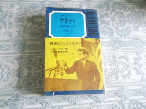 「ケネディ・下　栄光と苦悩の一千日」　河出書房(T010)