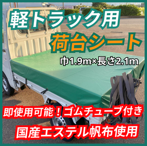 【日本製 ゴムチューブ付き】軽トラック用 荷台シート エステル帆布 ライトグリーン 軽トラ　キャリー　ハイゼット　クリッパー　サンバー