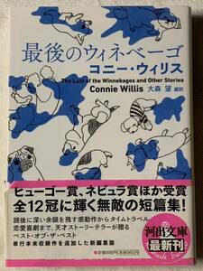 最後のウィネベーゴ (河出文庫) コニー・ウィリス